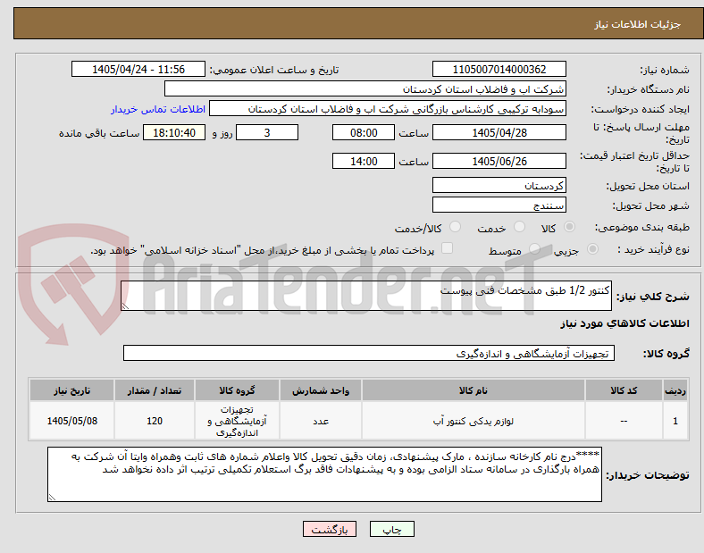 تصویر کوچک آگهی کنتور 1/2 طبق مشخصات فنی پیوست