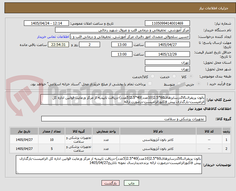 بالون پریفرالIVLدرسایزهای60*2.5(10عدد)40*2.5(5عدد)-دریافت تاییدیه از مرکز ورعایت قوانین اداره کل الزامیست-بارگذاری پیش فاکتورالزامیست-درصورت ارائه