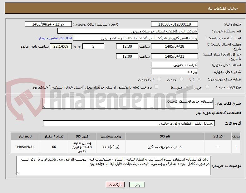 تصویر کوچک آگهی استعلام خرید لاستیک کامیون.