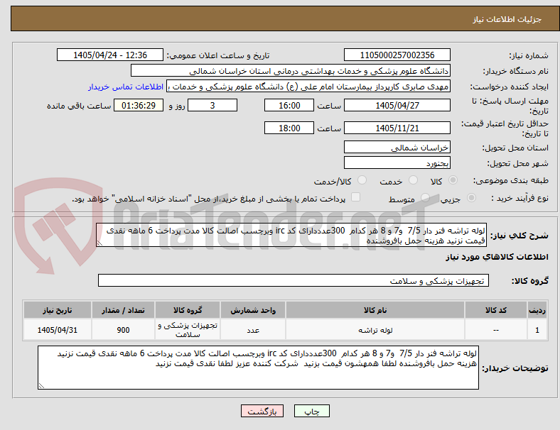 تصویر کوچک آگهی لوله تراشه فنر دار 7/5  و7 و 8 هر کدام  300عدددارای کد irc وبرچسب اصالت کالا مدت پرداخت 6 ماهه نقدی قیمت نزنید هزینه حمل بافروشنده