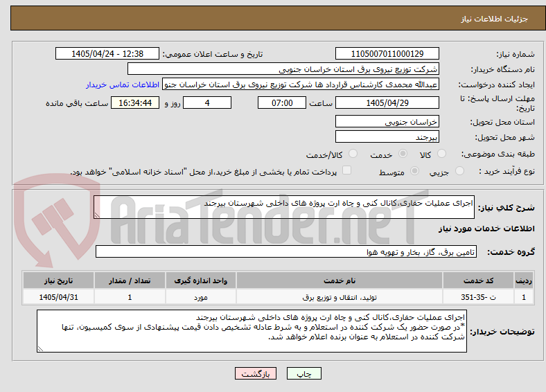 اجرای عملیات حفاری،کانال کنی و چاه ارت پروژه های داخلی شهرستان بیرجند