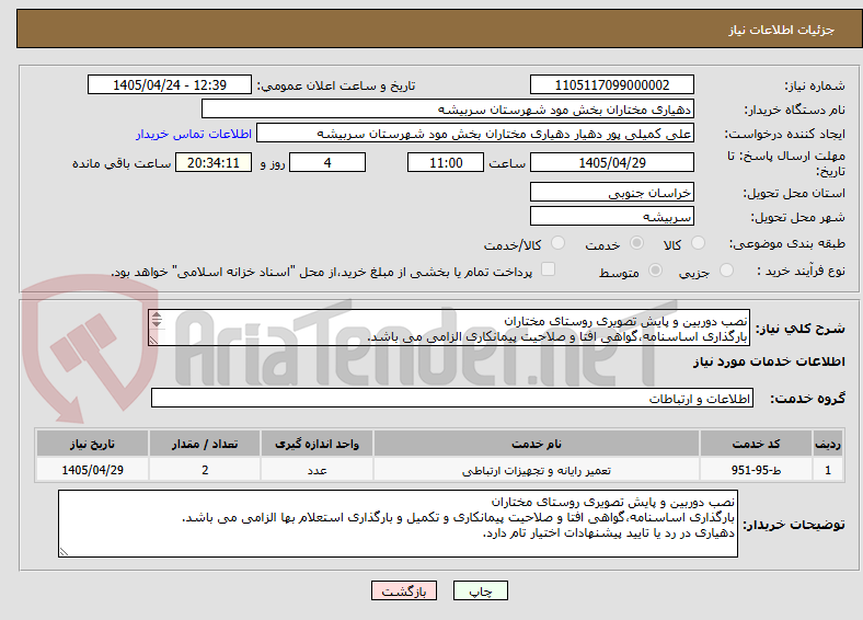 تصویر کوچک آگهی نصب دوربین و پایش تصویری روستای مختاران
بارگذاری اساسنامه،گواهی افتا و صلاحیت پیمانکاری الزامی می باشد.
