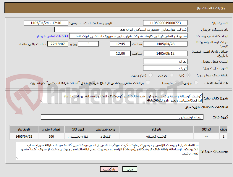 گوشت گوساله راسته پاک شده و فریز شده-500 کیلو گرم-کالای انتخابی مشابه. پرداخت 3 ماه اداری.کارشناس رنجبر زاده 46624623