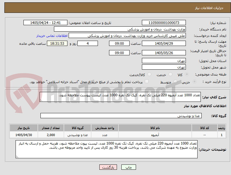 تصویر کوچک آگهی تعداد 1000 عدد آبمیوه 220 میلی تک نفره، کیک تک نفره 1000 عدد، لیست پیوست ملاحظه شود،