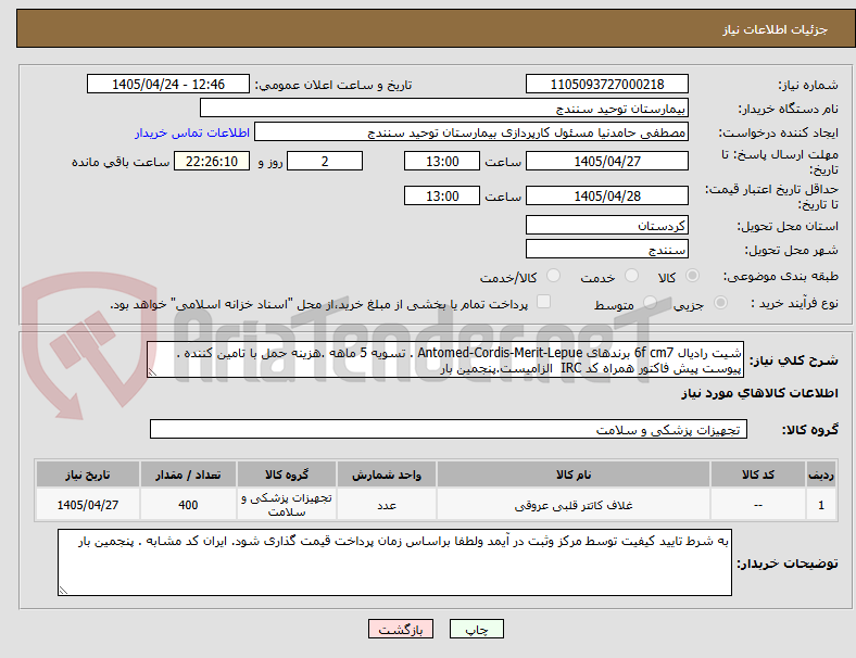 تصویر کوچک آگهی شیت رادیال 6f cm7 برندهای Antomed-Cordis-Merit-Lepue . تسویه 5 ماهه .هزینه حمل با تامین کننده . پیوست پیش فاکتور همراه کد IRC الزامیست.پنجمین بار