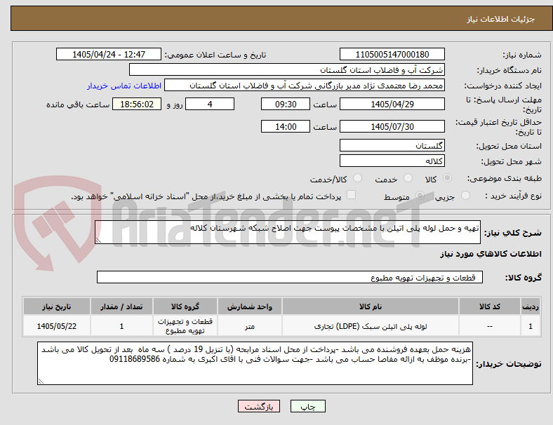 تصویر کوچک آگهی تهیه و حمل لوله پلی اتیلن با مشخصات پیوست جهت اصلاح شبکه شهرستان کلاله