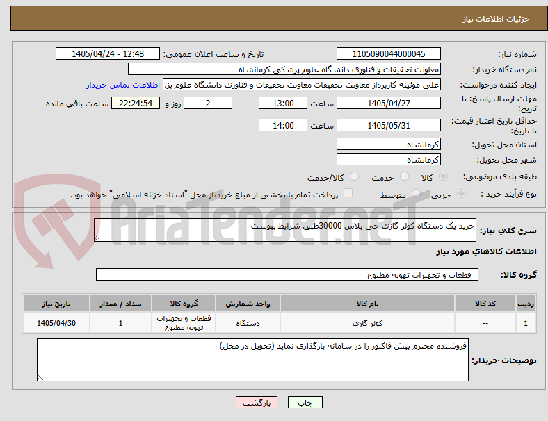 تصویر کوچک آگهی خرید یک دستگاه کولر گازی جی پلاس 30000طبق شرایط پیوست 