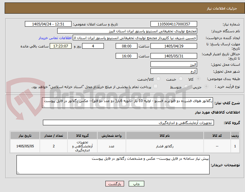 تصویر کوچک آگهی رگلاتور هوای فشرده دو قلو برند فستو - اولیه 10 بار -ثانویه 6بار( دو عدد دو قلو)-- عکس رگلاتور در فایل پیوست