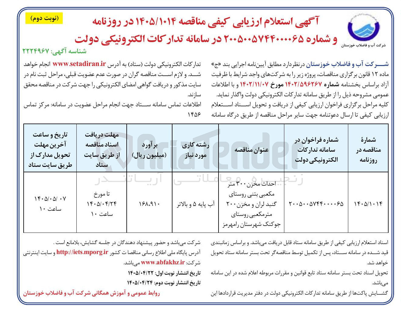 تصویر کوچک آگهی اجرای پروژه احداث مخزن 300 متر مکعبی بتنی روستای گنبد لران و مخزن 200 متر مکعبی روستای جوک شهرستان رامهرمز