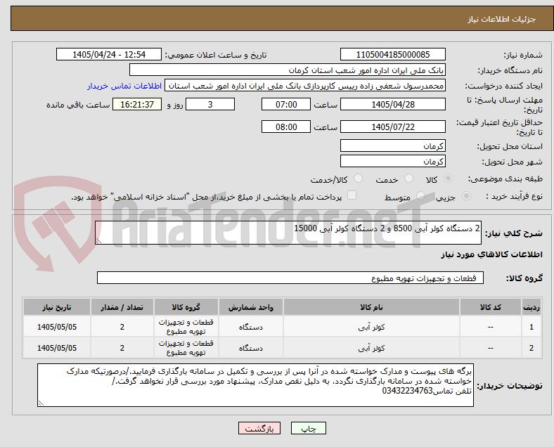 تصویر کوچک آگهی 2 دستگاه کولر آبی 8500 و 2 دستگاه کولر آبی 15000