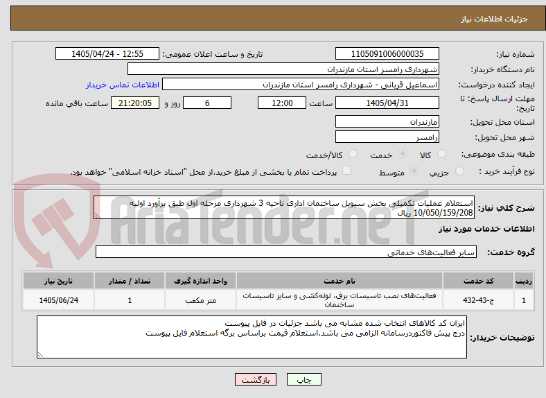 تصویر کوچک آگهی استعلام عملیات تکمیلی بخش سیویل ساختمان اداری ناحیه 3 شهرداری مرحله اول طبق برآورد اولیه 10/050/159/208 ریال