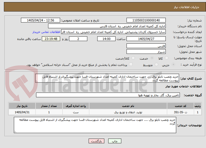 تصویر کوچک آگهی خرید ونصب تابلو برق .... جهت ساختمان اداری کمیته امداد شهرستان فسا جهت پیشگیری از اشتباه فایل پیوست مطالعه گردد 