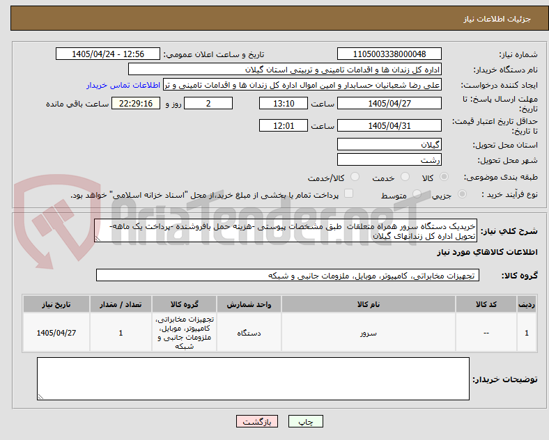 تصویر کوچک آگهی خریدیک دستگاه سرور همراه متعلقات طبق مشخصات پیوستی -هزینه حمل بافروشنده -پرداخت یک ماهه-تحویل اداره کل زندانهای گیلان