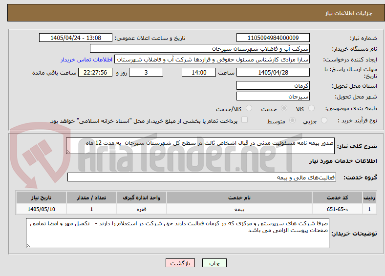 تصویر کوچک آگهی صدور بیمه نامه مسئولیت مدنی در قبال اشخاص ثالث در سطح کل شهرستان سیرجان  به مدت 12 ماه