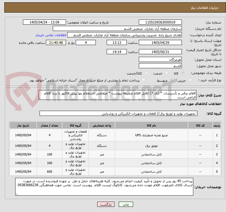 تصویر کوچک آگهی اقلام برقی و تأسیسات * (کد 7) /فایل اقلام ضمیمه پیوست * متقاضی استعلام بها پیش فاکتور با برند اقلام الزامی است.