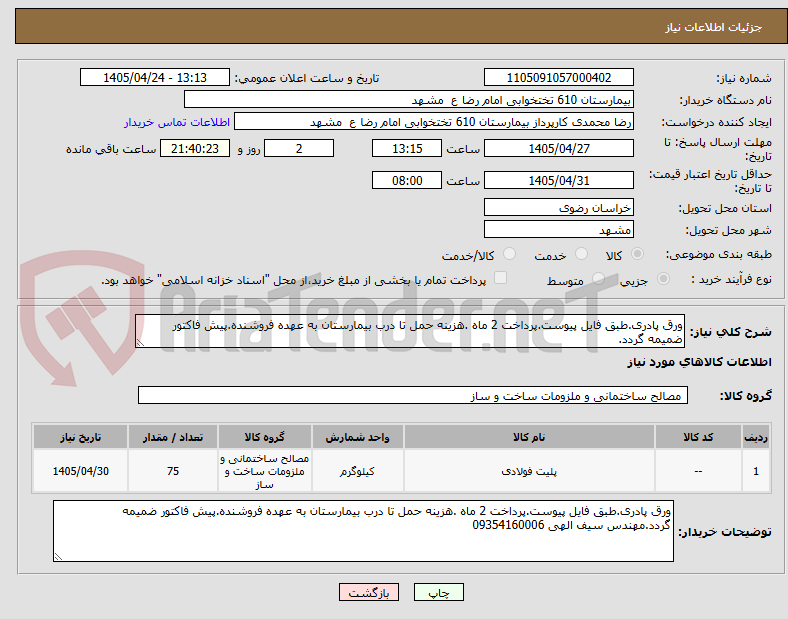 تصویر کوچک آگهی ورق پادری.طبق فایل پیوست.پرداخت 2 ماه .هزینه حمل تا درب بیمارستان به عهده فروشنده.پیش فاکتور ضمیمه گردد.