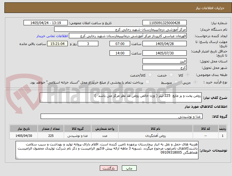 تصویر کوچک آگهی روغن پخت و پز مایع  225 لیتر ( وزن خالص روغن مد نظر مرکز می باشد  )