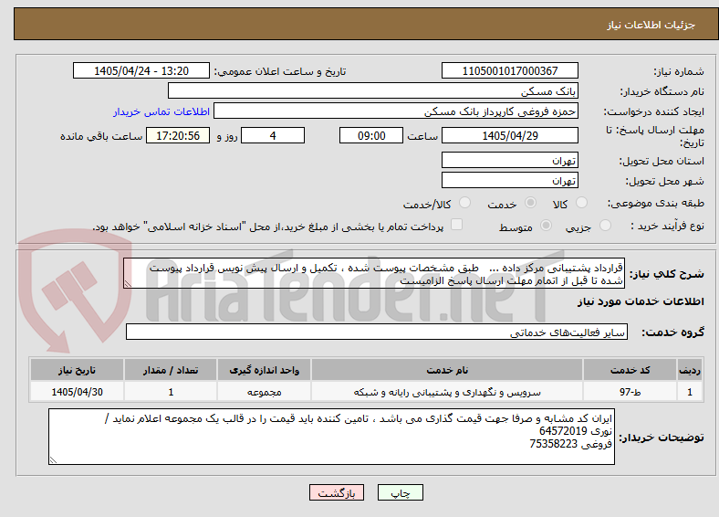 تصویر کوچک آگهی قرارداد پشتیبانی مرکز داده ...   طبق مشخصات پیوست شده ، تکمیل و ارسال پیش نویس قرارداد پیوست شده تا قبل از اتمام مهلت ارسال پاسخ الزامیست