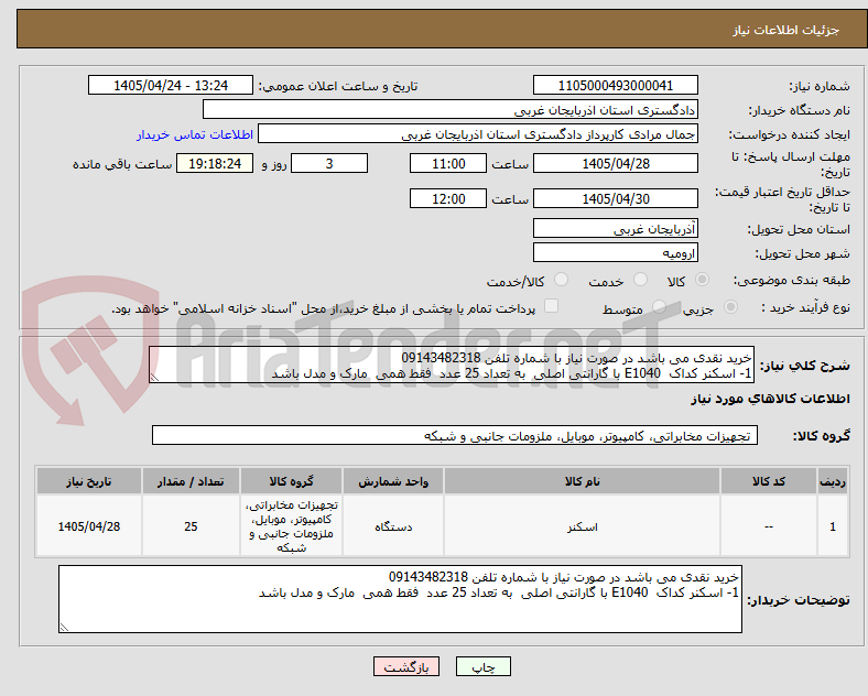 تصویر کوچک آگهی خرید نقدی می باشد در صورت نیاز با شماره تلفن 09143482318
1- اسکنر کداک E1040 با گارانتی اصلی به تعداد 25 عدد فقط همی مارک و مدل باشد