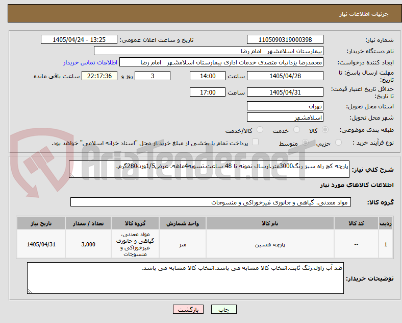 تصویر کوچک آگهی پارچه کچ راه سبز رنگ3000متر.ارسال نمونه تا 48 ساعت.تسویه4ماهه. عرض1/5وزن280گرم.