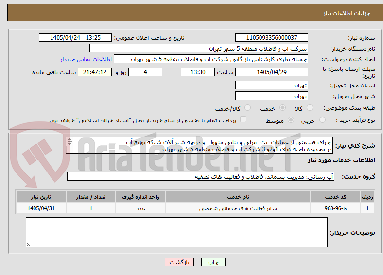 تصویر کوچک آگهی اجرای قسمتی از عملیات  نت  مرئی و بنایی منهول  و دریچه شیر آلات شبکه توزیع آب
در محدوده ناحیه های 1و2و 3 شرکت آب و فاضلاب منطقه 5 شهر تهران 
