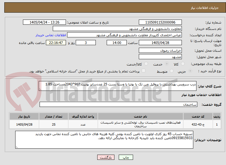 تصویر کوچک آگهی درب سرویس بهداشتی با پروفیل وین تک یا بوتیا یا وستا بست 25 عددسایز یونیت 907*2043مساحت 1.85