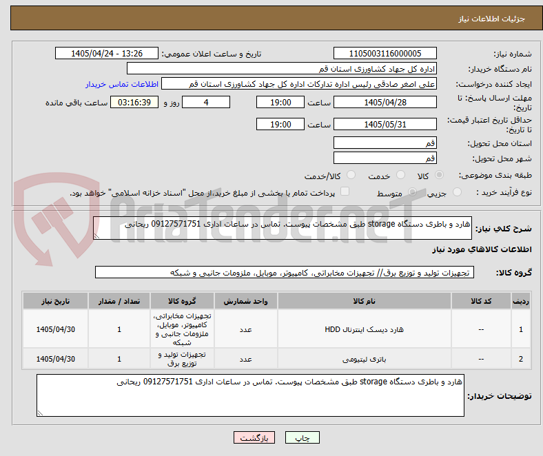 تصویر کوچک آگهی هارد و باطری دستگاه storage طبق مشخصات پیوست. تماس در ساعات اداری 09127571751 ریحانی