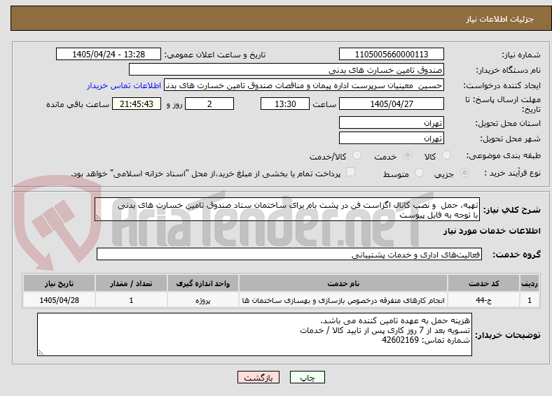 تصویر کوچک آگهی تهیه، حمل و نصب کانال اگزاست فن در پشت بام برای ساختمان ستاد صندوق تامین خسارت های بدنی
با توجه به فایل پیوست