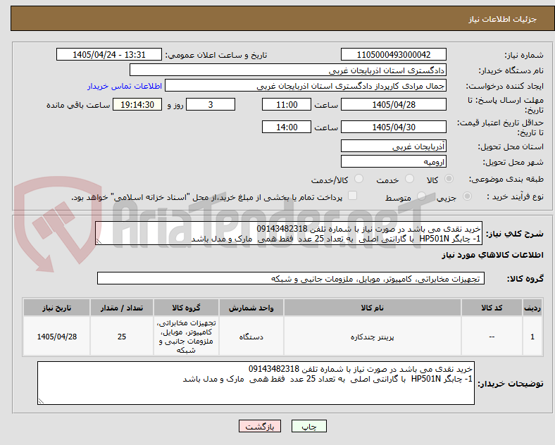تصویر کوچک آگهی خرید نقدی می باشد در صورت نیاز با شماره تلفن 09143482318
1- چابگر HP501N با گارانتی اصلی به تعداد 25 عدد فقط همی مارک و مدل باشد