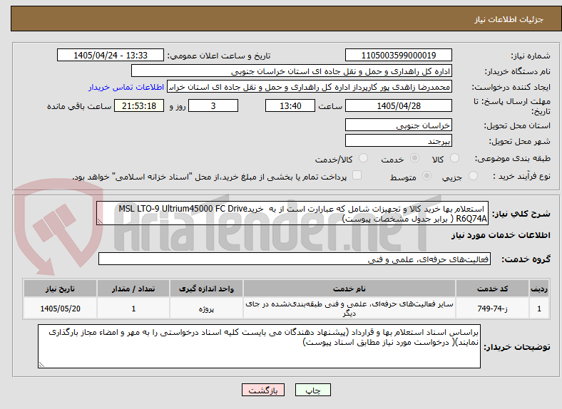 تصویر کوچک آگهی استعلام بها خرید کالا و تجهیزات شامل که عبارارت است از به خریدMSL LTO-9 Ultrium45000 FC Drive R6Q74A ( برابر جدول مشخصات پیوست)