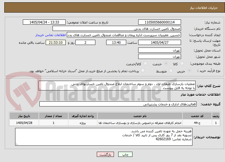 تصویر کوچک آگهی عملیات بازسازی طبقات اول ، دوم و سوم ساختمان ابلاغ صندوق تامین خسارتهای بدنی
با توجه به فایل پیوست