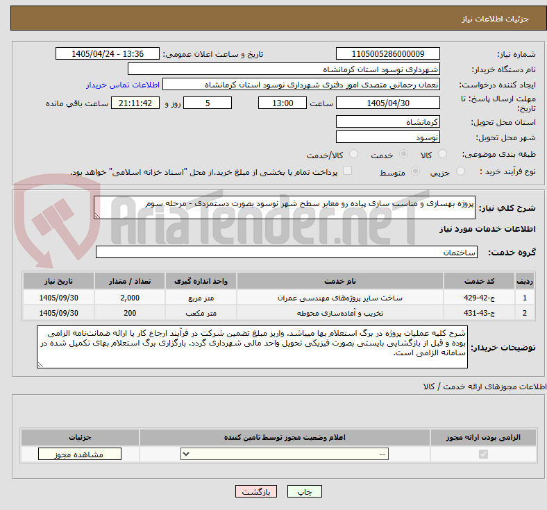 تصویر کوچک آگهی پروژه بهسازی و مناسب سازی پیاده رو معابر سطح شهر نوسود بصورت دستمزدی - مرحله سوم