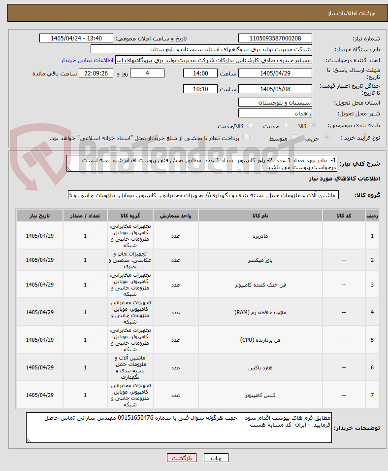 تصویر کوچک آگهی 1-  مادر بورد تعداد 1 عدد  2- پاور کامپیوتر  تعداد 1 عدد  مطابق بخش فنی پیوست اقدام شود بقیه لیست درخواست پیوست می باشد 