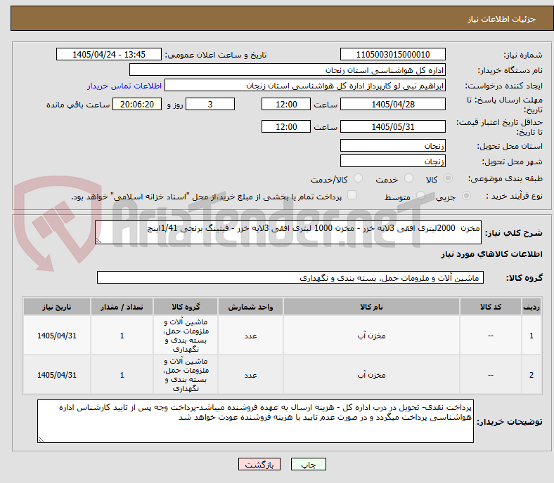 تصویر کوچک آگهی مخزن  2000لیتری افقی 3لایه خزر - مخزن 1000 لیتری افقی 3لایه خزر - فیتینگ برنجی 1/41اینچ