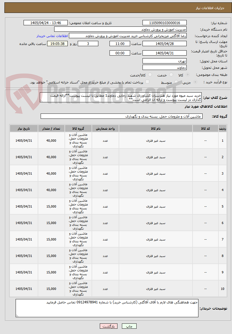 تصویر کوچک آگهی خرید سبد میوه مورد نیاز هنرستان کشاورزی شهید رجایی دماوند1 مطابق با لیست پیوست**ارائه قیمت گذاری در لیست پیوست و ارائه آن الزامی است**