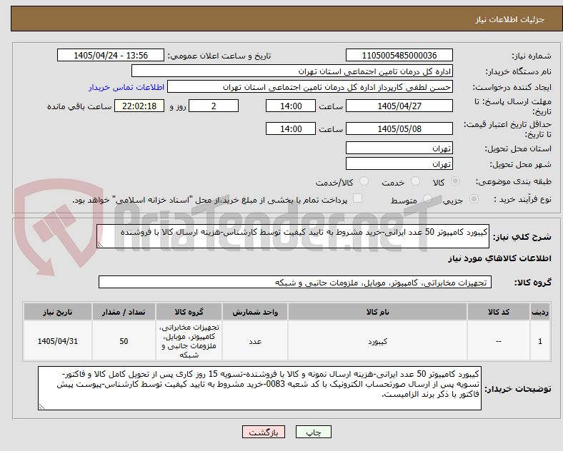 کیبورد کامپیوتر 50 عدد ایرانی-خرید مشروط به تایید کیفیت توسط کارشناس-هزینه ارسال کالا با فروشنده