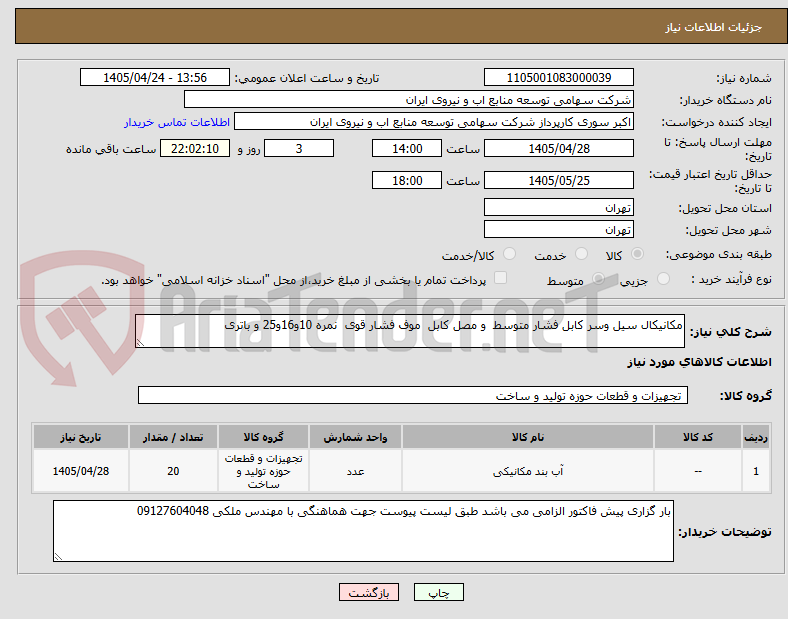 مکانیکال سیل وسر کابل فشار متوسط و مصل کابل موف فشار قوی نمره 10و16و25 و باتری