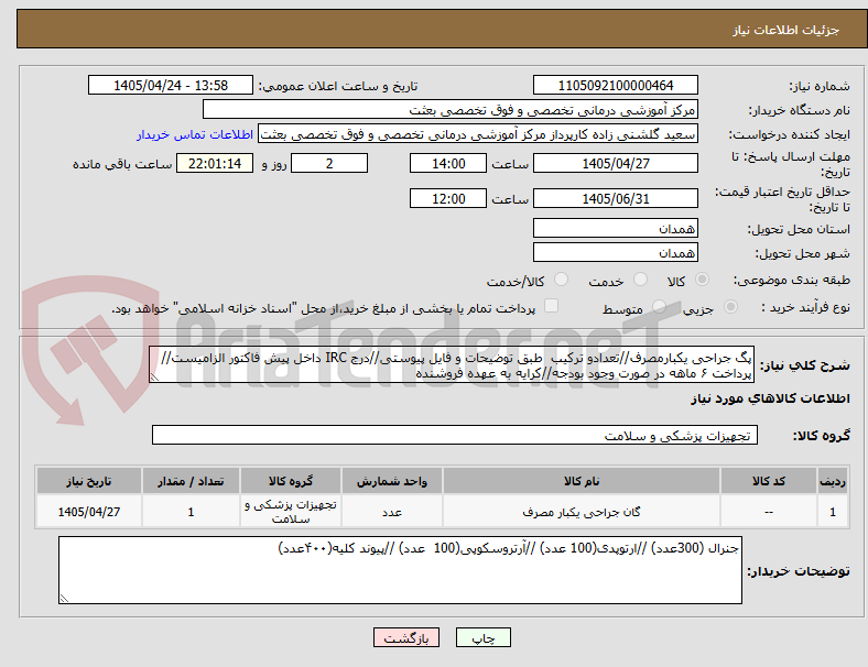 تصویر کوچک آگهی پگ جراحی یکبارمصرف//تعدادو ترکیب  طبق توضیحات و فایل پیوستی//درج IRC داخل پیش فاکتور الزامیست//پرداخت ۶ ماهه در صورت وجود بودجه//کرایه به عهده فروشنده