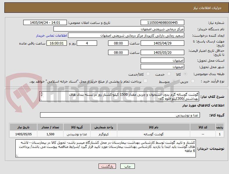 تصویر کوچک آگهی گوشت گوساله گرم بدون استخوان و چربی مقدار 1500 کیلو-کشتار روز در بسته بندی های بهداشتی/300کیلو قلوه گاه- 
  600کیلو ران - 600کیلو سردست