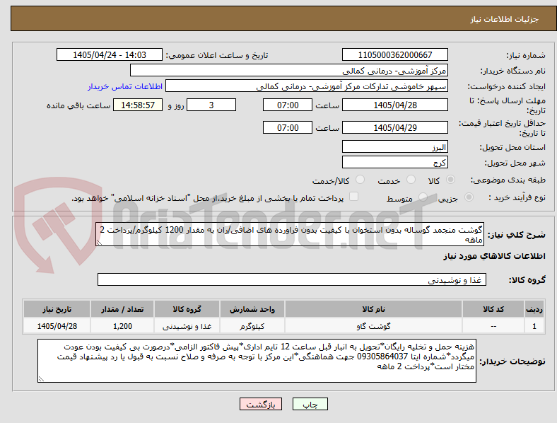 تصویر کوچک آگهی گوشت منجمد گوساله بدون استخوان با کیفیت بدون فراورده های اضافی/ران به مقدار 1200 کیلوگرم/پرداخت 2 ماهه