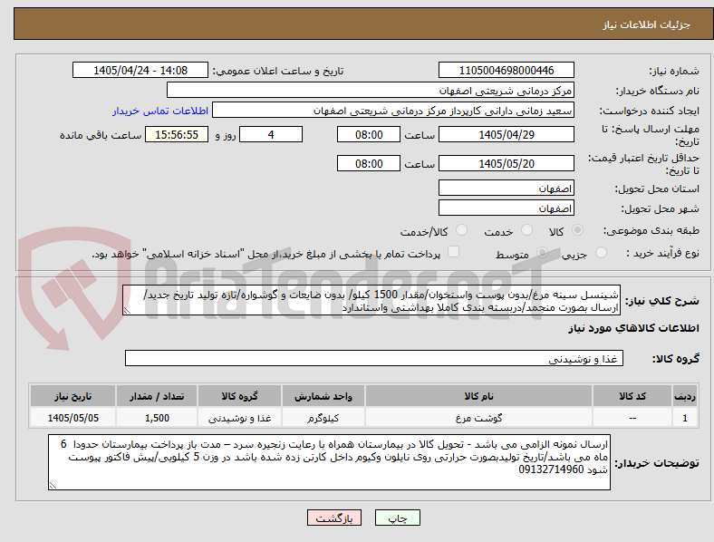 شینسل سینه مرغ/بدون پوست واستخوان/مقدار 1500 کیلو/ بدون ضایعات و گوشواره/تازه تولید تاریخ جدید/ ارسال بصورت منجمد/دربسته بندی کاملا بهداشتی واستاندارد