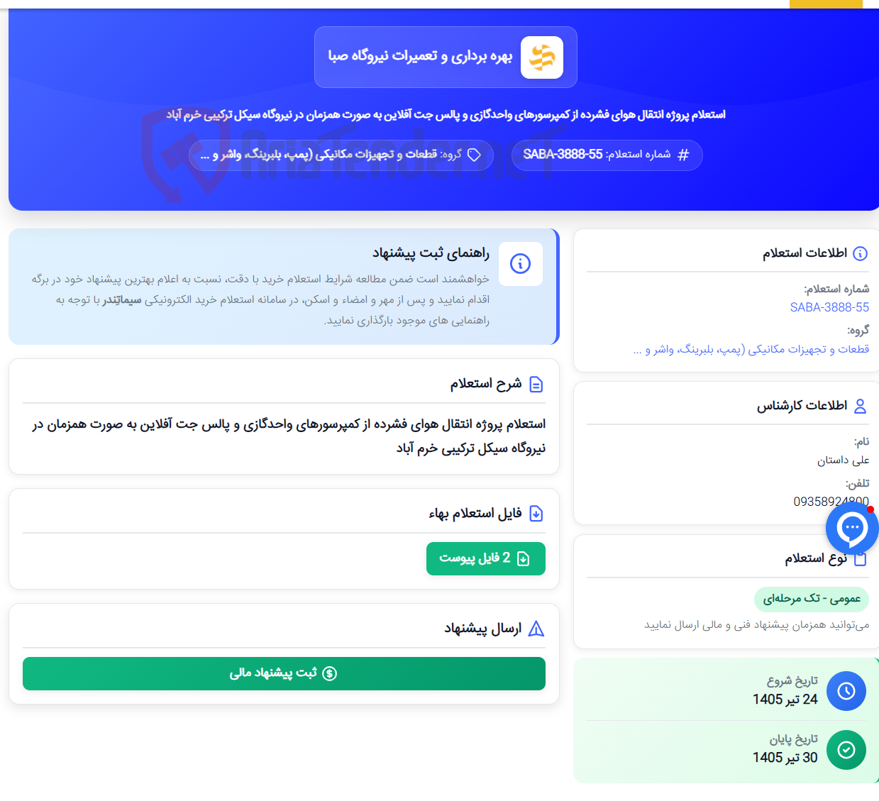 استعلام پروژه انتقال هوای فشرده از کمپرسورهای واحدگازی و پالس جت آفلاین به صورت همزمان در نیروگاه سیکل ترکیبی خرم آباد