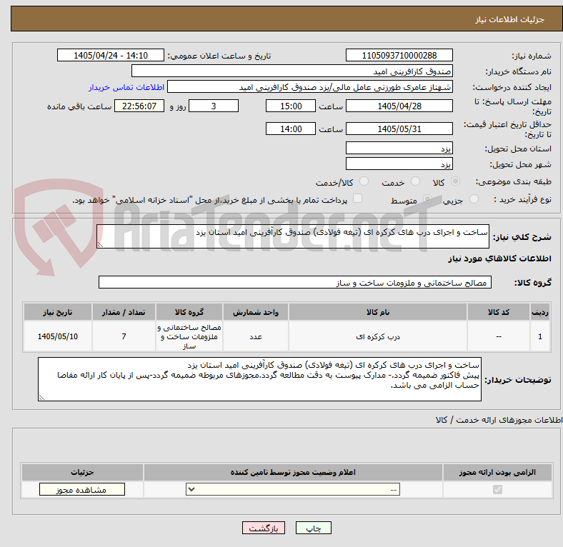 تصویر کوچک آگهی ساخت و اجرای درب های کرکره ای (تیغه فولادی) صندوق کارآفرینی امید استان یزد