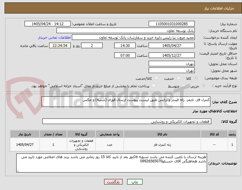 تصویر کوچک آگهی کنترل فاز، تایمر، رله فیندر و ترانس طبق لیست پیوست ارسال فوری (شنبه) و عکس