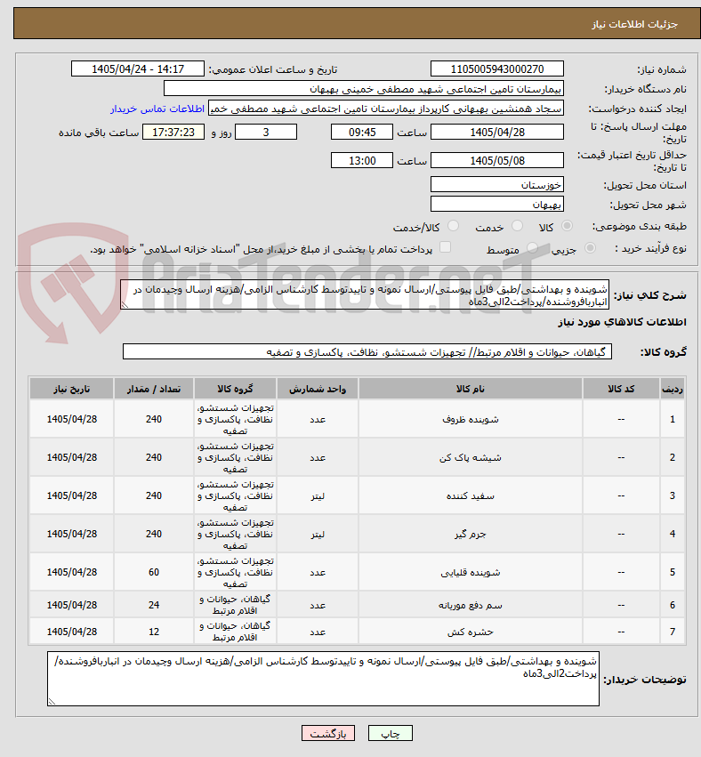تصویر کوچک آگهی شوینده و بهداشتی/طبق فایل پیوستی/ارسال نمونه و تاییدتوسط کارشناس الزامی/هزینه ارسال وچیدمان در انباربافروشنده/پرداخت2الی3ماه
