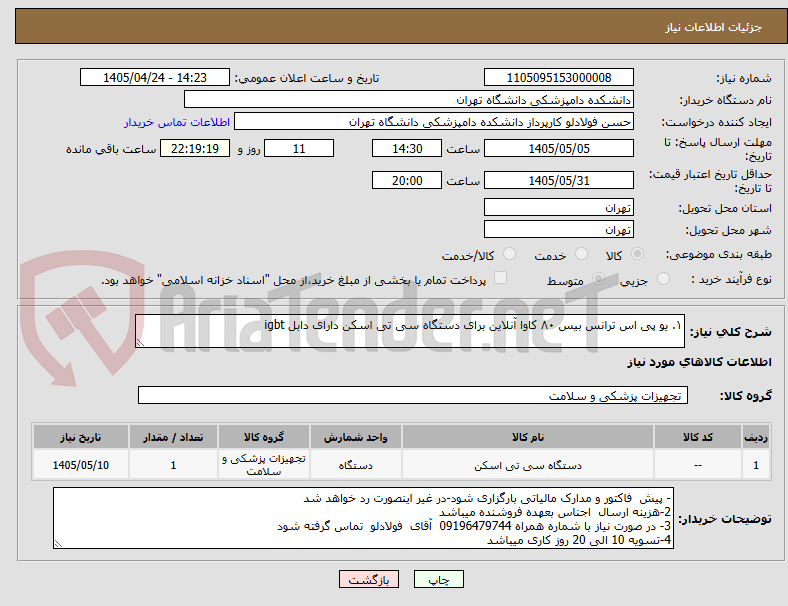 ۱. یو پی اس ترانس بیس ۸۰ کاوا آنلاین برای دستگاه سی تی اسکن دارای دابل igbt