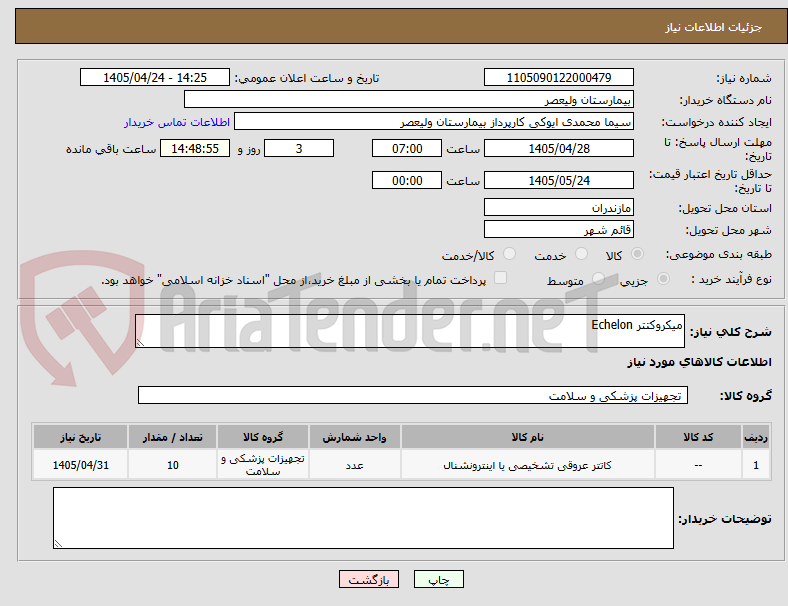 تصویر کوچک آگهی میکروکتتر Echelon