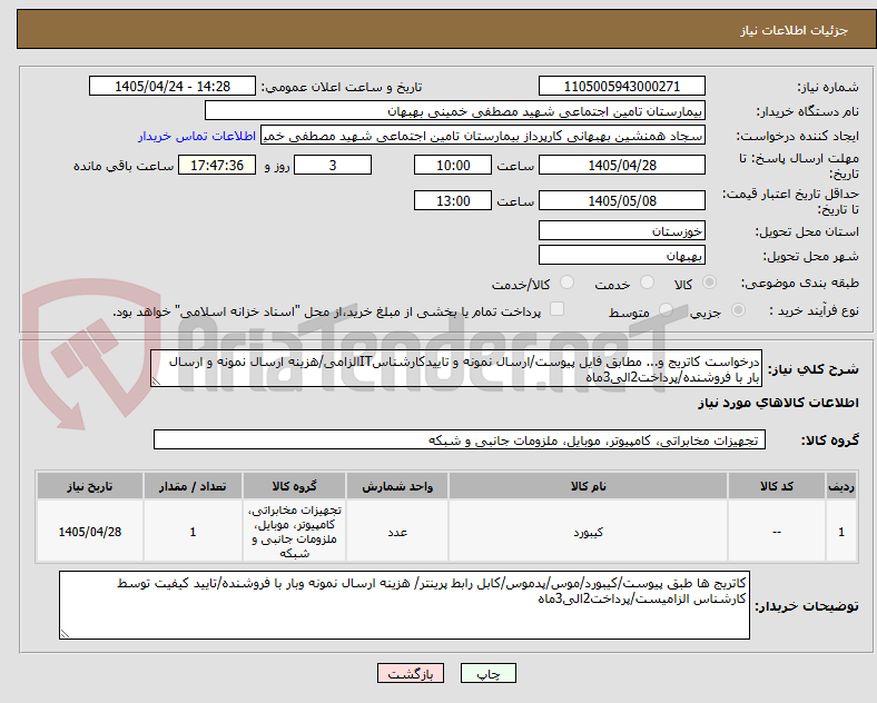 تصویر کوچک آگهی درخواست کاتریج و... مطابق فایل پیوست/ارسال نمونه و تاییدکارشناسITالزامی/هزینه ارسال نمونه و ارسال بار با فروشنده/پرداخت2الی3ماه