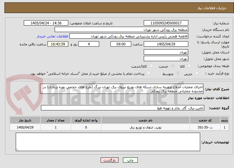 تصویر کوچک آگهی اجرای عملیات اصلاح وبهینه سازی شبکه های توزیع نیروی برق تهران بزرگ (طرح های حجمی بهره برداری) در محدوده عملیاتی منطقه برق رودکی