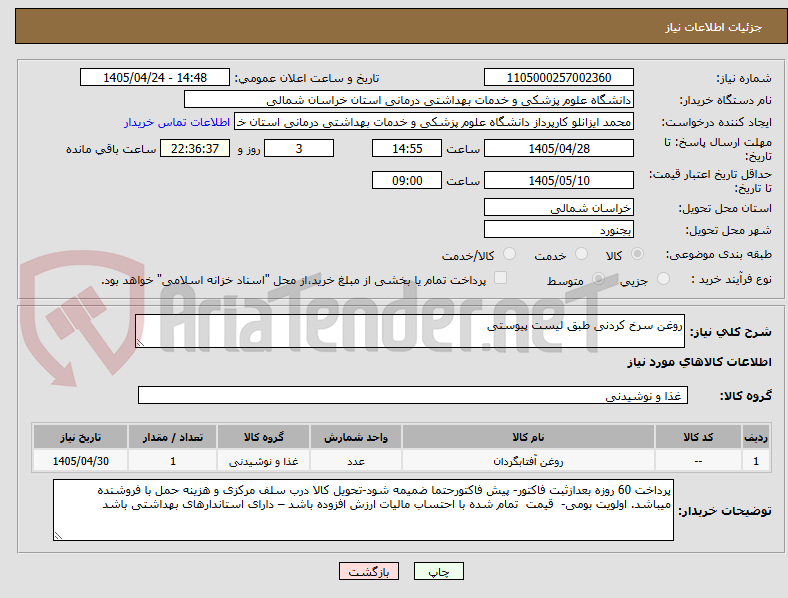 تصویر کوچک آگهی روغن سرخ کردنی طبق لیست پیوستی